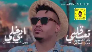 عيسى الوعد   تعب قلبي   ريمكس   شكشكه دندنها