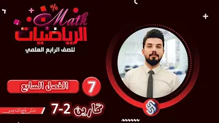 رياضيات الرابع العلمي الفصل السابع المحاضرة 7 تمارين 2 7 