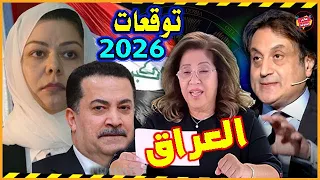 مستقبل العراق بالعام 2026 بين توقعات ليلي عبد اللطيف وميشال حايك مفاجآت سعيدة للشعب العراقي 