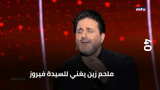 40 ملحم زين يغني للسيدة فيروز وهذا ما قاله عن اللغة الفرنسية 