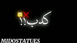 حالات واتس شاشه سوداء الحب كدب بطلت احب من اليليه انا سنجل   الغناء هادي الصغير دندنها