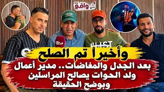 وأخيراً تم الصلح.. بعد الجدل والمغالطات | مدير أعمال ولد الحوات يصالح المراسلين ويوضح الحقيقة