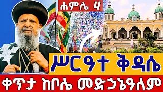 Live ሥርዓተ ቅዳሴ ሐምሌ 4 ቀጥታ ከቦሌ መድኃኔዓለም Live Bole Medhanialem Jul 11 