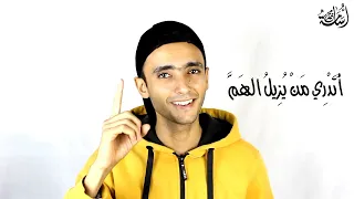 أنشودة أتدري من يزيل الهم بلحن مختلف ومؤثر المنشد محمد أسامة 