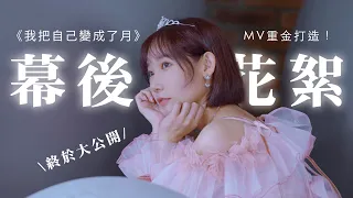 從0開始做單曲MV需要多少心力🥺💗？幕後花絮大公開！| 安啾 (ゝ∀･) ♡