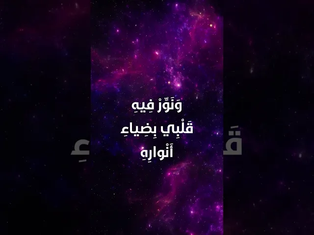 ⁣دعاء اليوم الثامن عشر من شهر رمضان