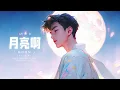 Download Lagu [LYRICS VIDEO] Moon (月亮啊) | Ánh Trăng (LBI利比)