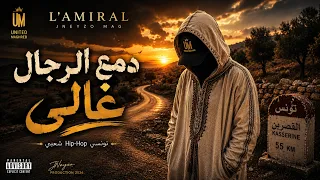 دمع الرجال غالي   تونسي         شعبي                         دندنها