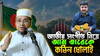 জাতীয় সংগীত নিয়ে আম তারেকে কঠিন ধোলাই । মুফতী নুরুজ্জামান নোমানী
