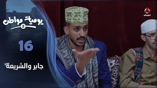 يوميات مواطن 2 الحلقة 16 جابر والشريعة 