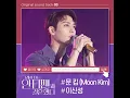 Download Lagu [그래서 나는 안티팬과 결혼했다 OST Part.3] 문 킴(Moon Kim) - It's you