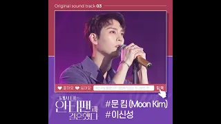 Download [그래서 나는 안티팬과 결혼했다 OST Part.3] 문 킴(Moon Kim) - It's you MP3