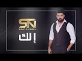 Saif Nabeel - Elak [Lyric Video] (2020) / سيف نبيل - إلك
