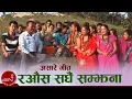 Download Lagu Aasare Geet | Rawaus Sadhai Samjhana \