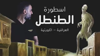اسطورة الطنطل العراقية الكويتية 