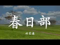 Terence Lam - Kasukabe | Lyrics | Hi-Res Audio