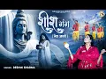Reshmi Sharma l शीश गंग l Sheesh Gang l Shiv Aarti