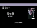 許志安 Andy Hui - 窮爸爸 [歌詞同步/粵拼字幕][Jyutping Lyrics]