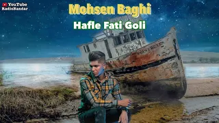 Mohsen Baghi Hafle Fati Goli Radio Bandar محسن باغی حفله فاطی گلی رادیوبندر 