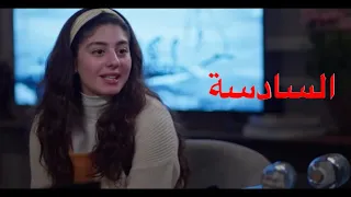 مسلسل الا انا الجزء الثاني حكاية حلم حياتي الحلقة 6 السادسة 