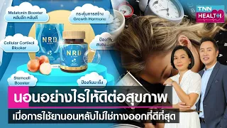 ปัญหานอนไม่หลับในคนไทยมีสาเหตุหลักอะไรบ้าง