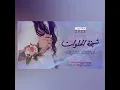 شيلة عروس - شيخة الحلوات-(حصرياً)-2022🤭🤭🤭💃🏻💃🏻💃🏻💃🏻