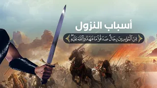 سبب نزول آية م ن ال م ؤ م ن ين ر ج ال ص د ق وا م ا ع اه د وا الل ه ع ل ي ه 