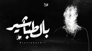 بالطباشير   عمرو سايكو و آيه خفاجة                                           دندنها