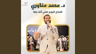 للنجاح اليوم نعلي ألف راية 