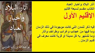 الإقليم الاول كامل كتاب مسموع  الإقليم الاول كامل كتاب مسموع