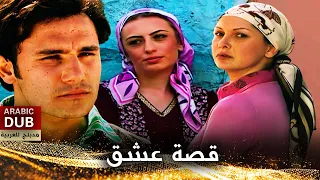 قصة عشق أفلام تركية مدبلجة للعربية 