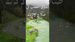 أدعية من السنة لهداية الابناء ستري العجب في صلاح اولادك بأذن الله 