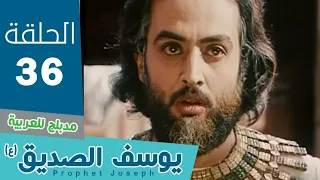 مسلسل النبي يوسف الحلقه 36 