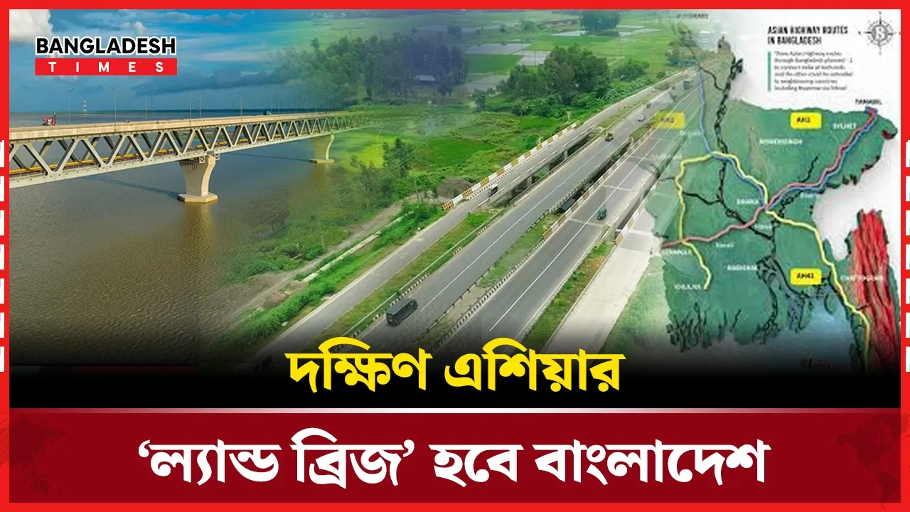 বাংলাদেশে আসছে সুপার এশিয়ান হাইওয়ে দেশের ইতিহাসের সবচেয়ে বড় করিডোর