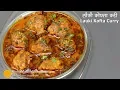 लौकी के नर्म मुलायम कोफ्ते की मसालेदार करी | Bottle Gourd Kofta Curry | Lauki kofta Curry