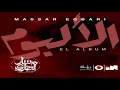 فاكرة - مسار اجباري - البوم الالبوم 2018