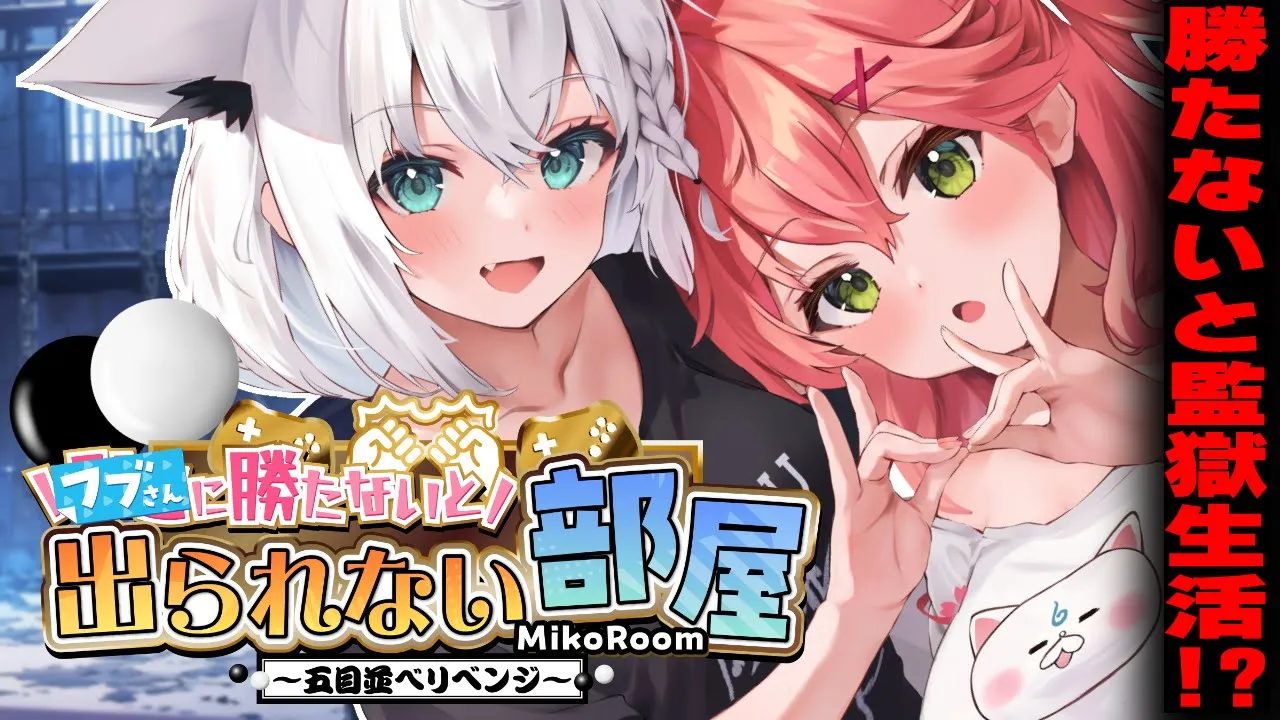 【＃フブみこさん】フブさんに勝たないと出られない部屋～五目並べリベンジ～【世界のアソビ大全51】