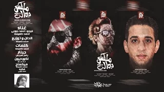 اغنيه ملكش دعوه بحالى   احمد فيجو   احمد جوربى   احمد طعيمه        دندنها