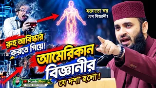 বুলেটপ্রুফ ঘরে মৃতদেহের ওপর পরীক্ষা! রুহ কি ধরা পড়েছিল? | Mizanur Rahman Azhari