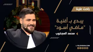 محمد المجذوب يبدع بتقديم أغنية ماضي أسود في استديو راحت علينا 