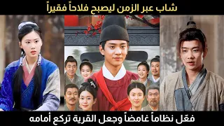 شاب عبر الزمن ليصبح فلاحا فقيرا ففع ل نظاما غامضا وجعل القرية كلها تركع أمامه كعالم نابغة  شاب عبر الزمن ليصبح فلاحا فقيرا ففع ل نظاما غامضا وجعل القرية كلها تركع أمامه كعالم نابغة