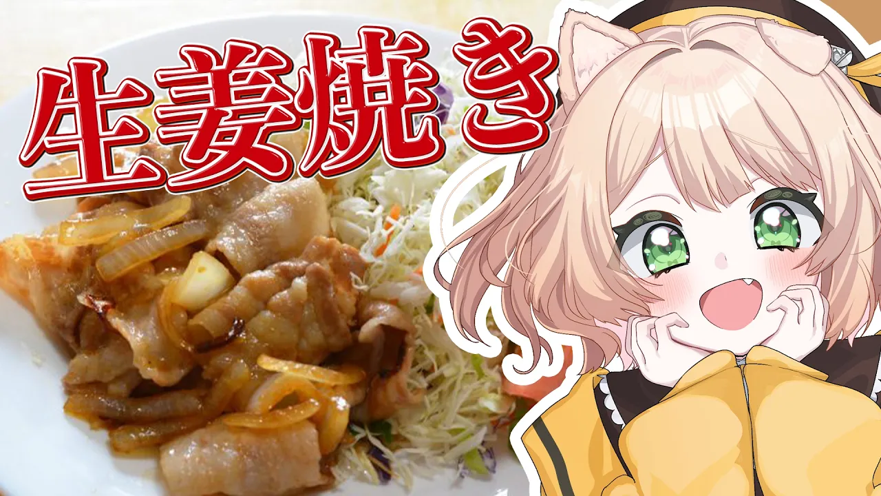 【朝活 / カメラ枠】料理初心者が「生姜焼き」を作る！【新人Vtuber  笑来ちくわ 】雑談 / 作業 / ライブのサムネイル