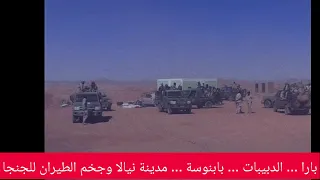 ود المصطفى بابنوسة بارا الدبيبات نيالا وجخم الطيران للجنجا 