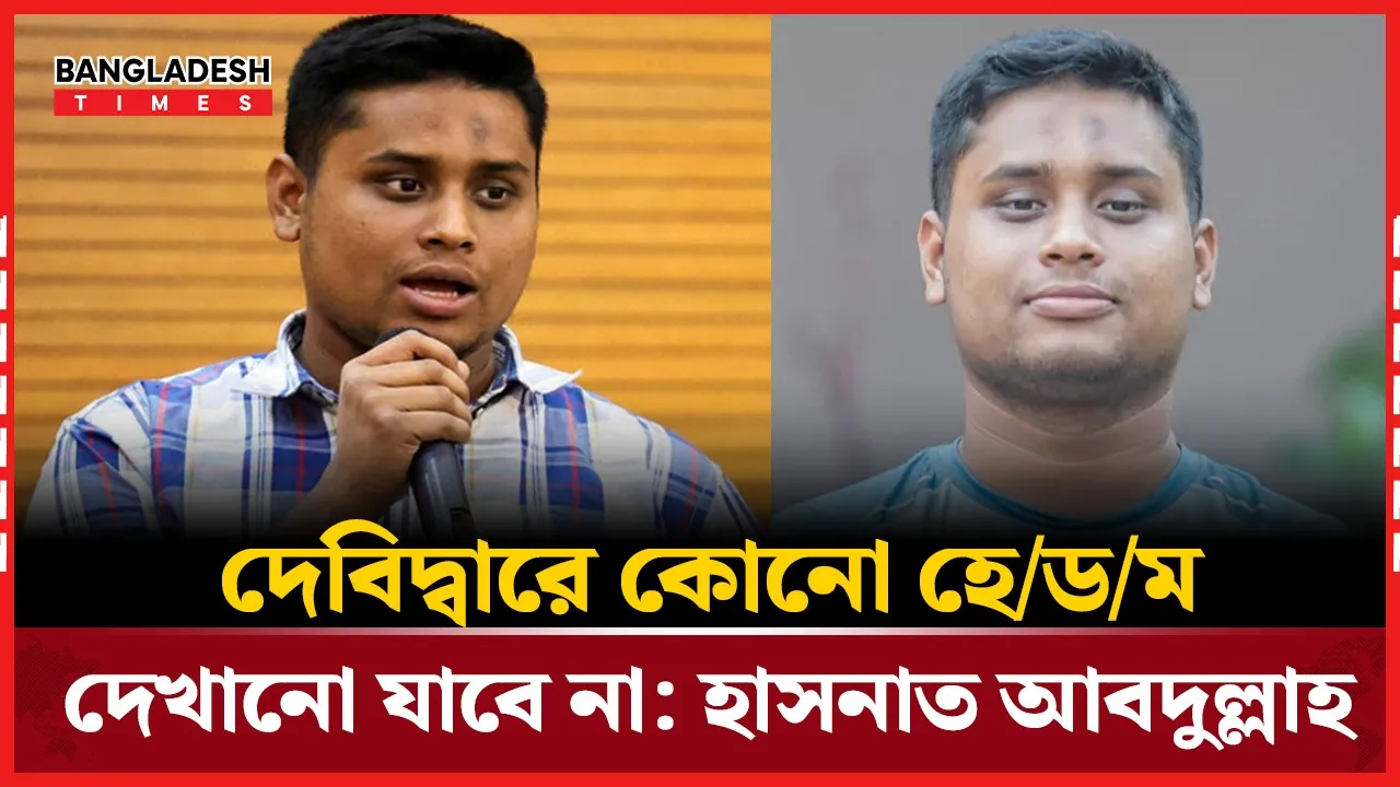 রাজনীতিকে পেশা বানাবেন না, হুঁশিয়ারি হাসনাত আবদুল্লাহর