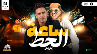 ساعة الحظ احمد العدوي وعبسلام ترندات التيك توك شعبي جديد 