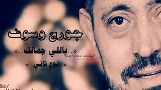 جورج وسوف أنت فاكر إني هضيع دندنها