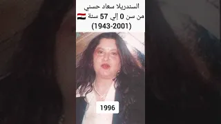 سعاد حسني من سن 0 إلي 57 سنة 