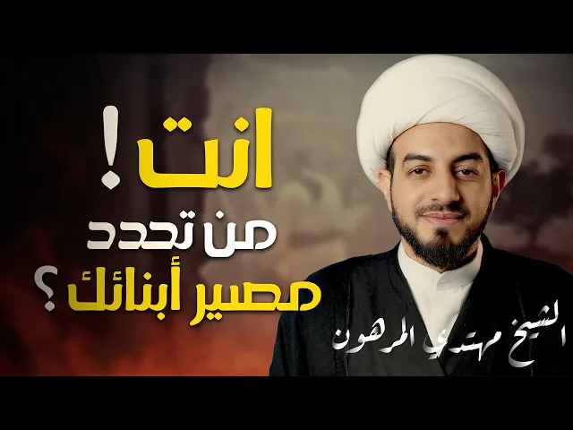 ⁣على خطى فاطمة ع | انت من تحدد مصير أبنائك |  الشيخ مهتدي المرهون