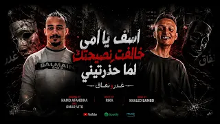 اسف يا امي خالفت نصحتك لم حذرتيني   غدر و نفاق   حمو افندينا و عمر فيتو      دندنها