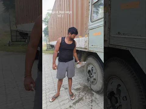 truck driver mini vlog | #minivlog #driverlife #trucklife #vlog #viralvideo